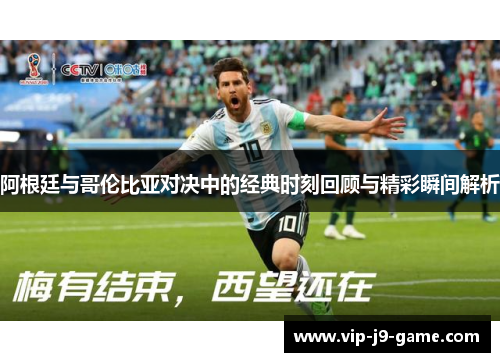 阿根廷与哥伦比亚对决中的经典时刻回顾与精彩瞬间解析