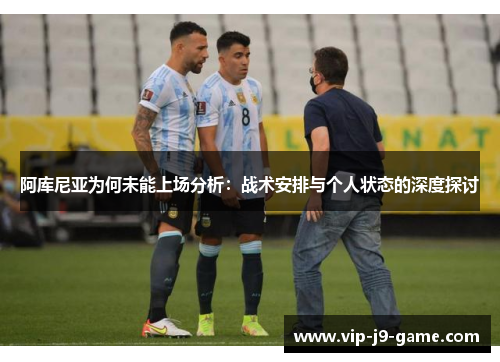 阿库尼亚为何未能上场分析：战术安排与个人状态的深度探讨