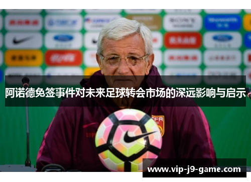 阿诺德免签事件对未来足球转会市场的深远影响与启示