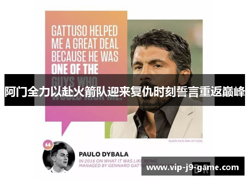 阿门全力以赴火箭队迎来复仇时刻誓言重返巅峰