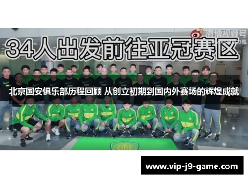 北京国安俱乐部历程回顾 从创立初期到国内外赛场的辉煌成就 北京国安俱乐部历程回顾 从创立初期到国内外赛场的辉煌成就
