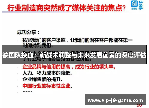德国队换血：新战术调整与未来发展前景的深度评估