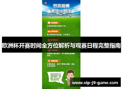 欧洲杯开赛时间全方位解析与观赛日程完整指南