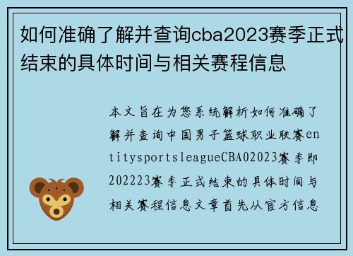 如何准确了解并查询cba2023赛季正式结束的具体时间与相关赛程信息