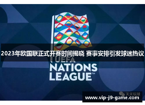 2023年欧国联正式开赛时间揭晓 赛事安排引发球迷热议