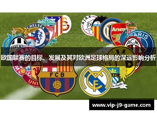 欧国联赛的目标、发展及其对欧洲足球格局的深远影响分析