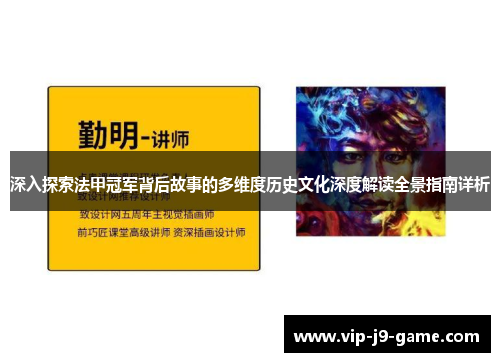 深入探索法甲冠军背后故事的多维度历史文化深度解读全景指南详析