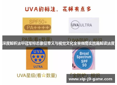深度解析法甲冠军标志象征意义与视觉文化全景指南实践篇解读法度