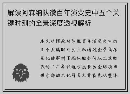 解读阿森纳队徽百年演变史中五个关键时刻的全景深度透视解析