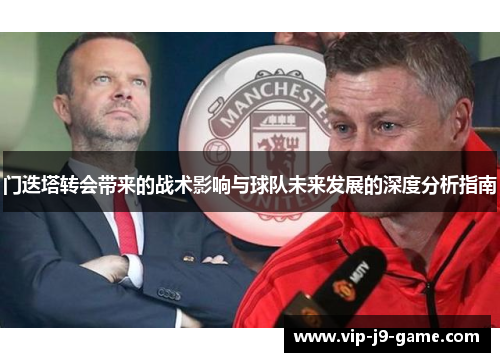 门迭塔转会带来的战术影响与球队未来发展的深度分析指南