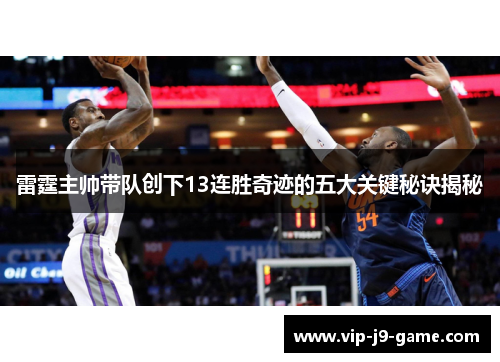 雷霆主帅带队创下13连胜奇迹的五大关键秘诀揭秘