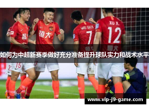 如何为中超新赛季做好充分准备提升球队实力和战术水平