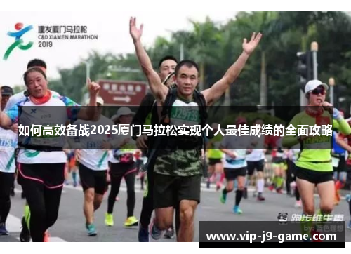 如何高效备战2025厦门马拉松实现个人最佳成绩的全面攻略