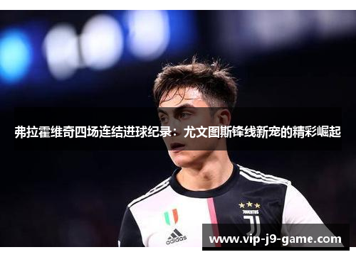 弗拉霍维奇四场连结进球纪录：尤文图斯锋线新宠的精彩崛起