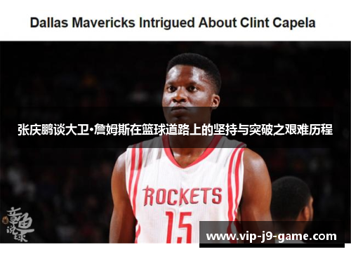 张庆鹏谈大卫·詹姆斯在篮球道路上的坚持与突破之艰难历程