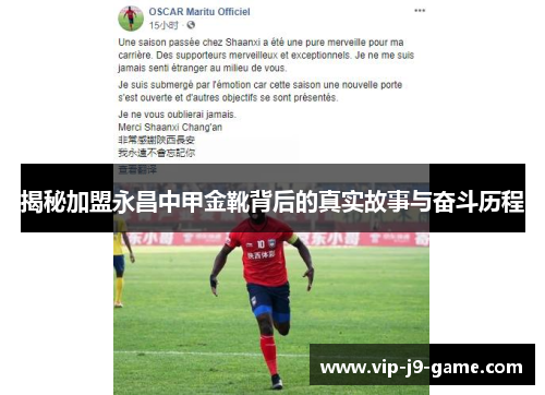 揭秘加盟永昌中甲金靴背后的真实故事与奋斗历程