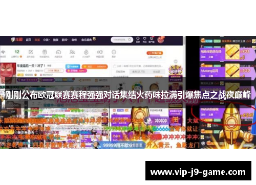 刚刚公布欧冠联赛赛程强强对话集结火药味拉满引爆焦点之战夜巅峰