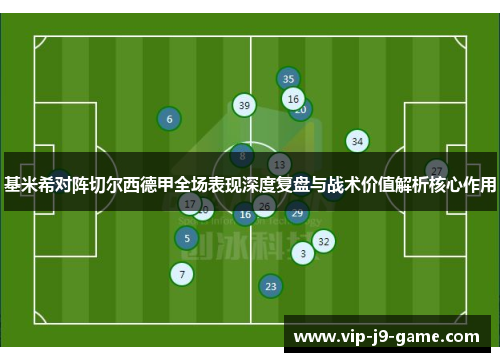 基米希对阵切尔西德甲全场表现深度复盘与战术价值解析核心作用