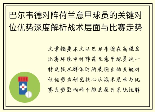 巴尔韦德对阵荷兰意甲球员的关键对位优势深度解析战术层面与比赛走势影响