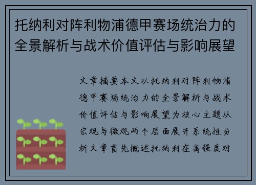 托纳利对阵利物浦德甲赛场统治力的全景解析与战术价值评估与影响展望