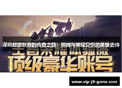 深圳超级联赛的传奇之路：拼搏与荣耀交织的英雄史诗