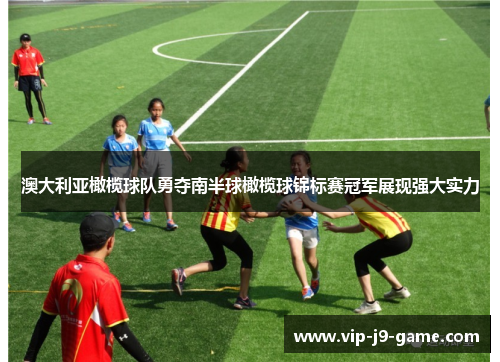 澳大利亚橄榄球队勇夺南半球橄榄球锦标赛冠军展现强大实力