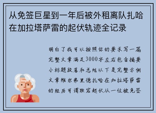 从免签巨星到一年后被外租离队扎哈在加拉塔萨雷的起伏轨迹全记录