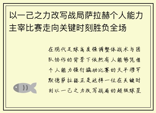 以一己之力改写战局萨拉赫个人能力主宰比赛走向关键时刻胜负全场