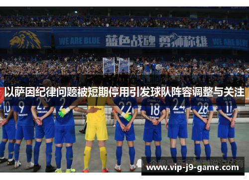 以萨因纪律问题被短期停用引发球队阵容调整与关注