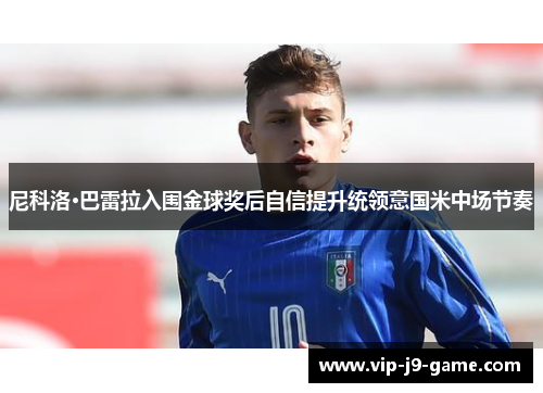 尼科洛·巴雷拉入围金球奖后自信提升统领意国米中场节奏 尼科洛·巴雷拉入围金球奖后自信提升统领意国米中场节奏