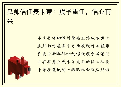 瓜帅信任麦卡蒂：赋予重任，信心有余