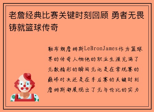 老詹经典比赛关键时刻回顾 勇者无畏铸就篮球传奇 老詹经典比赛关键时刻回顾 勇者无畏铸就篮球传奇