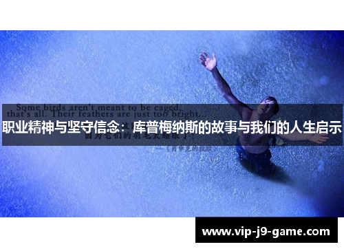 职业精神与坚守信念:库普梅纳斯的故事与我们的人生启示 职业精神与坚守信念:库普梅纳斯的故事与我们的人生启示