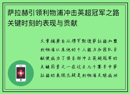 萨拉赫引领利物浦冲击英超冠军之路关键时刻的表现与贡献