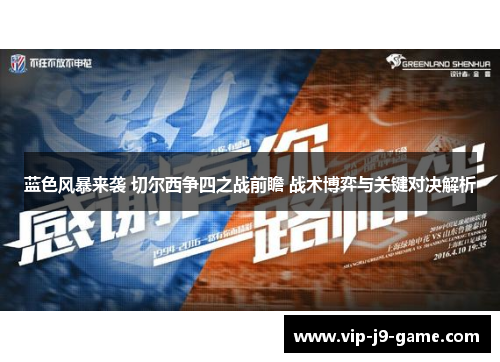 蓝色风暴来袭 切尔西争四之战前瞻 战术博弈与关键对决解析 蓝色风暴来袭 切尔西争四之战前瞻 战术博弈与关键对决解析