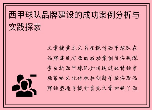 西甲球队品牌建设的成功案例分析与实践探索