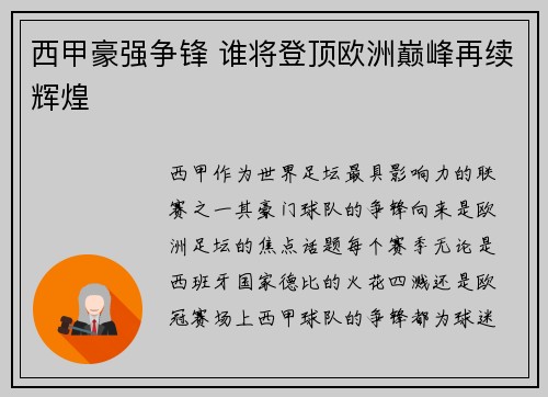 西甲豪强争锋 谁将登顶欧洲巅峰再续辉煌