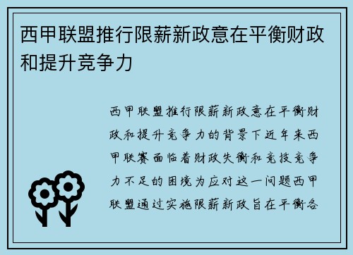 西甲联盟推行限薪新政意在平衡财政和提升竞争力