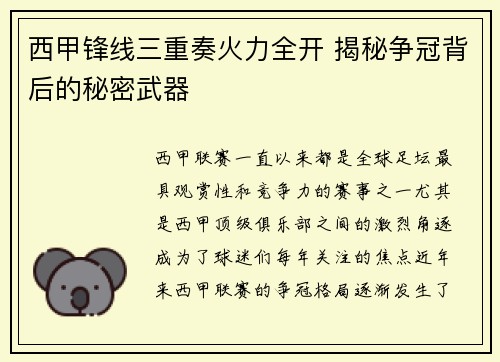 西甲锋线三重奏火力全开 揭秘争冠背后的秘密武器 西甲锋线三重奏火力全开 揭秘争冠背后的秘密武器