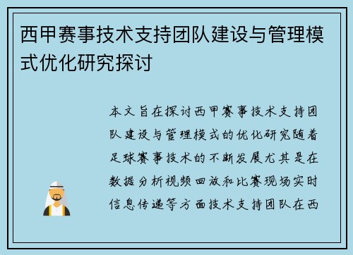 西甲赛事技术支持团队建设与管理模式优化研究探讨
