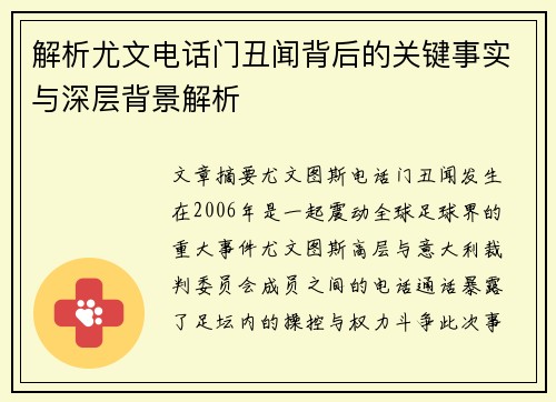 解析尤文电话门丑闻背后的关键事实与深层背景解析