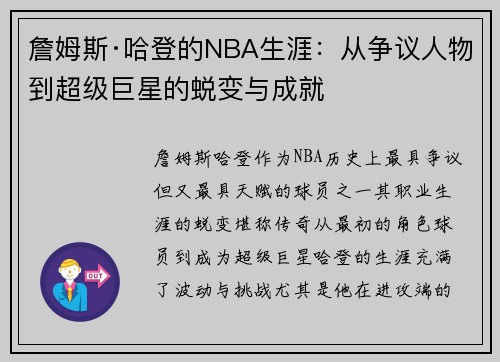 詹姆斯·哈登的NBA生涯：从争议人物到超级巨星的蜕变与成就