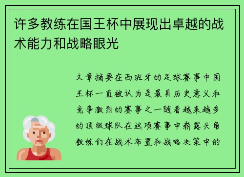 许多教练在国王杯中展现出卓越的战术能力和战略眼光