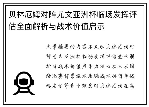 贝林厄姆对阵尤文亚洲杯临场发挥评估全面解析与战术价值启示