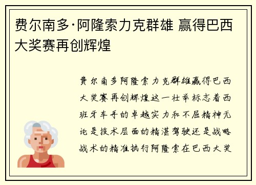 费尔南多·阿隆索力克群雄 赢得巴西大奖赛再创辉煌