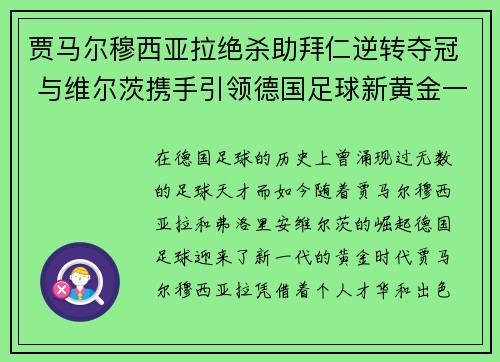 贾马尔穆西亚拉绝杀助拜仁逆转夺冠 与维尔茨携手引领德国足球新黄金一代