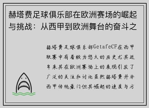 赫塔费足球俱乐部在欧洲赛场的崛起与挑战：从西甲到欧洲舞台的奋斗之路