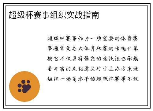 超级杯赛事组织实战指南