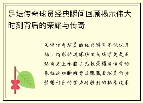 足坛传奇球员经典瞬间回顾揭示伟大时刻背后的荣耀与传奇