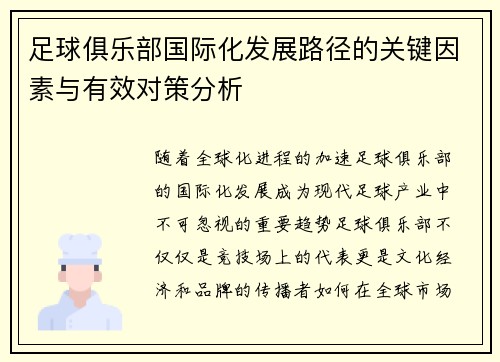 足球俱乐部国际化发展路径的关键因素与有效对策分析